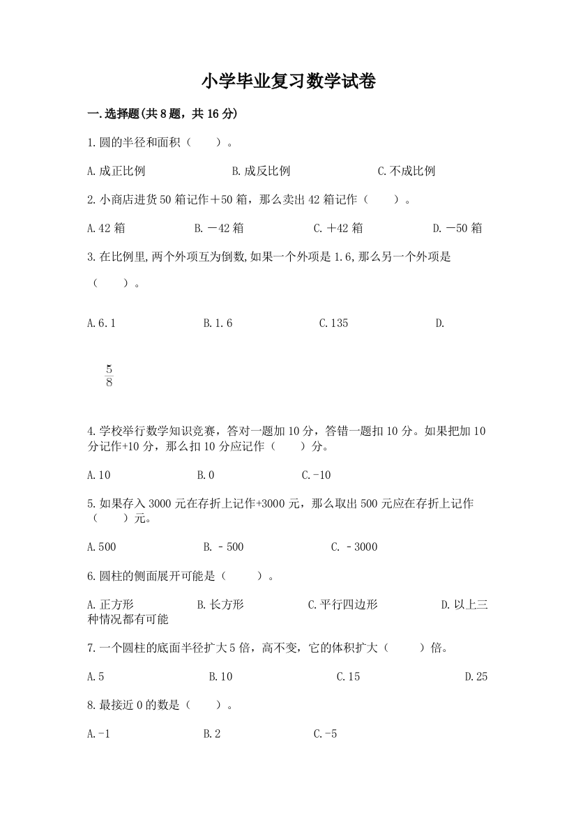 小学毕业复习数学试卷（精练）