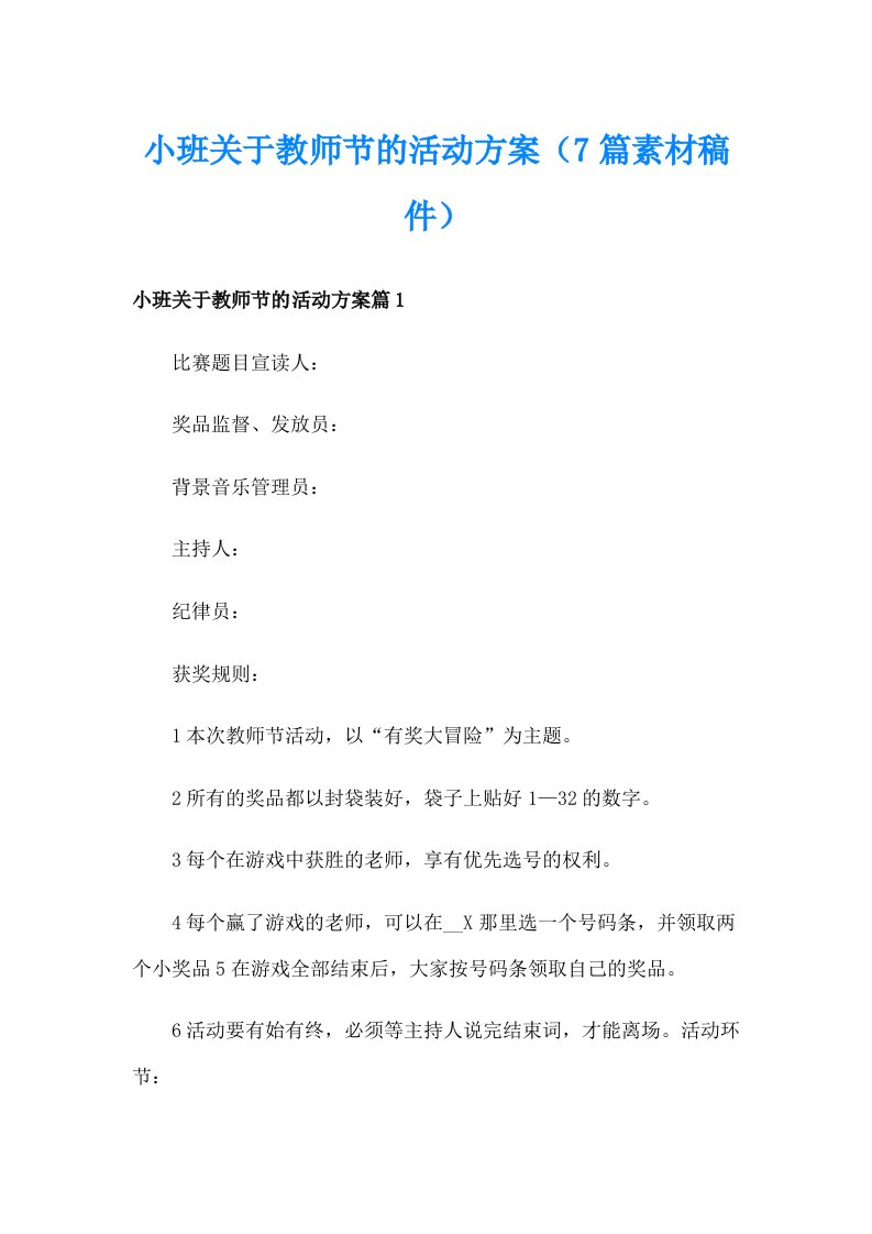 小班关于教师节的活动方案（7篇素材稿件）