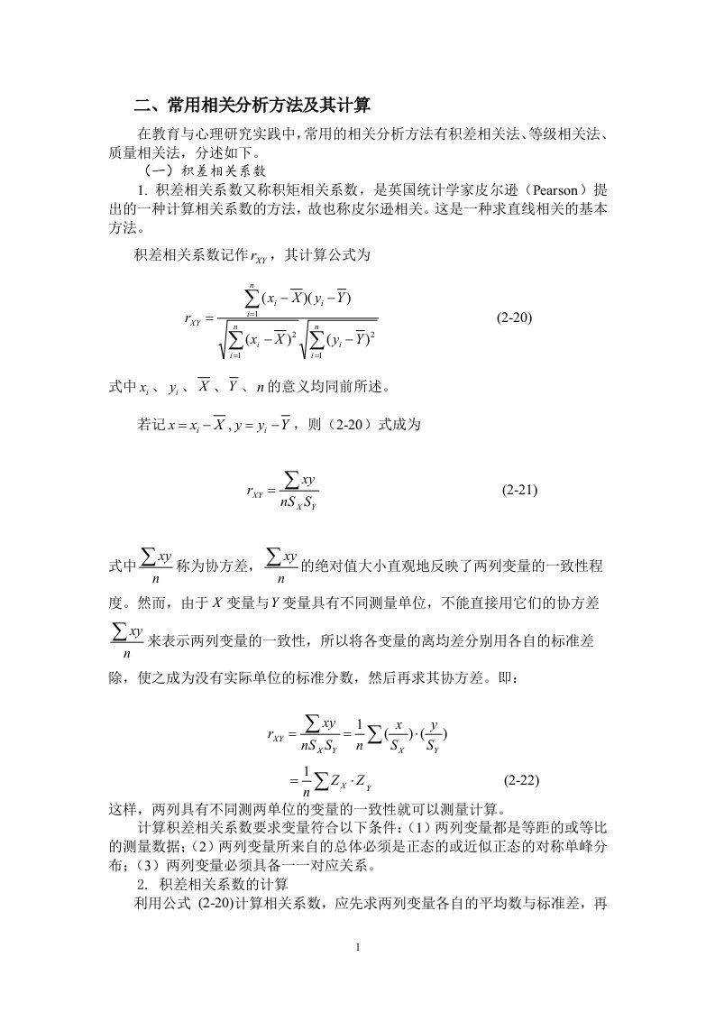 常用相关分析方法及其计算资料