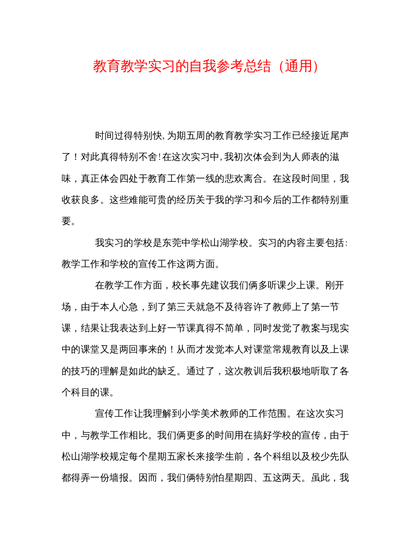 【精编】教育教学实习的自我参考总结通用