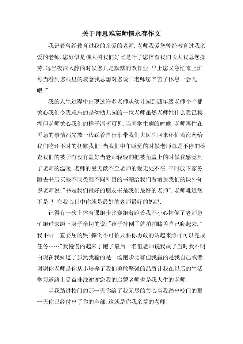 关于师恩难忘师情永存作文