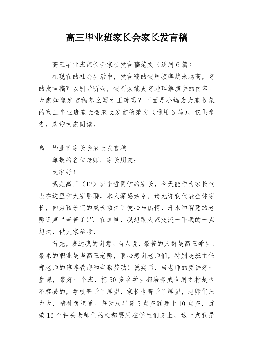 高三毕业班家长会家长发言稿