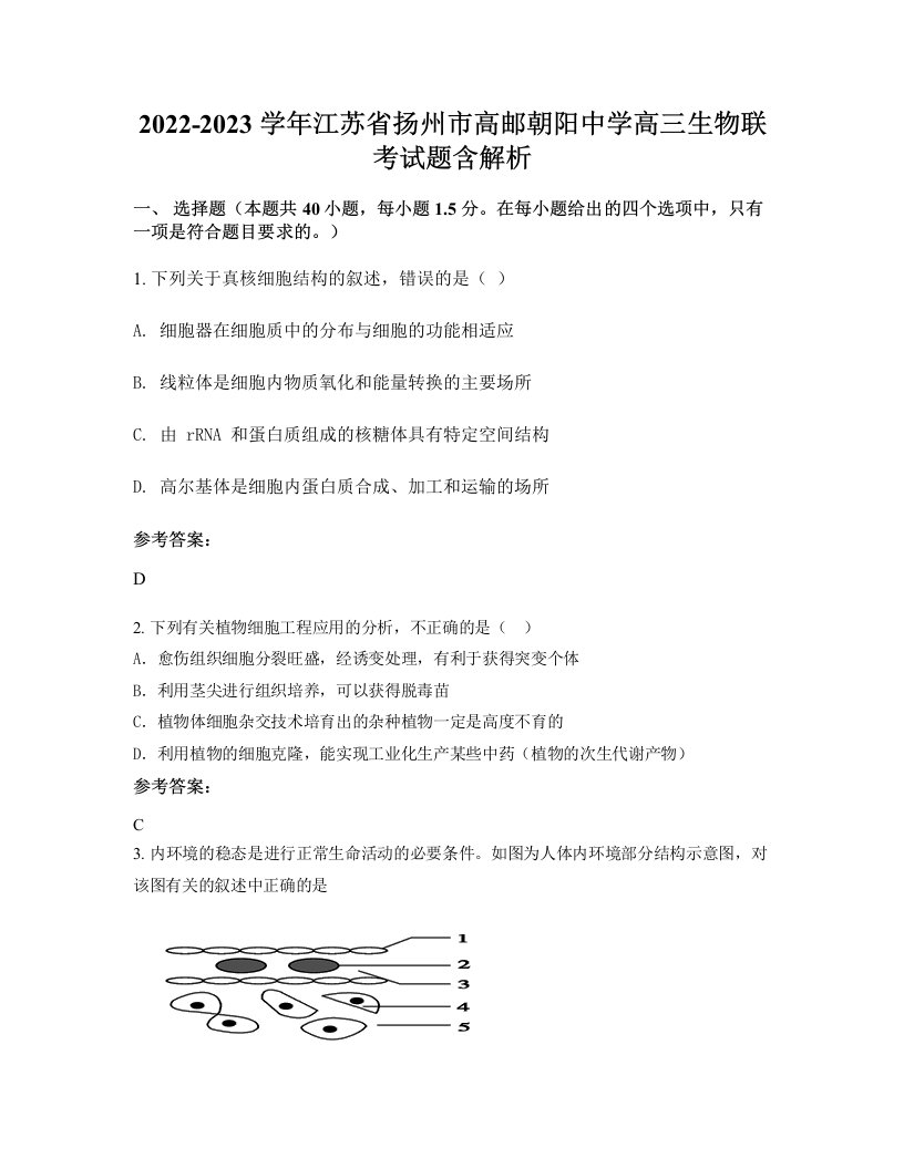 2022-2023学年江苏省扬州市高邮朝阳中学高三生物联考试题含解析