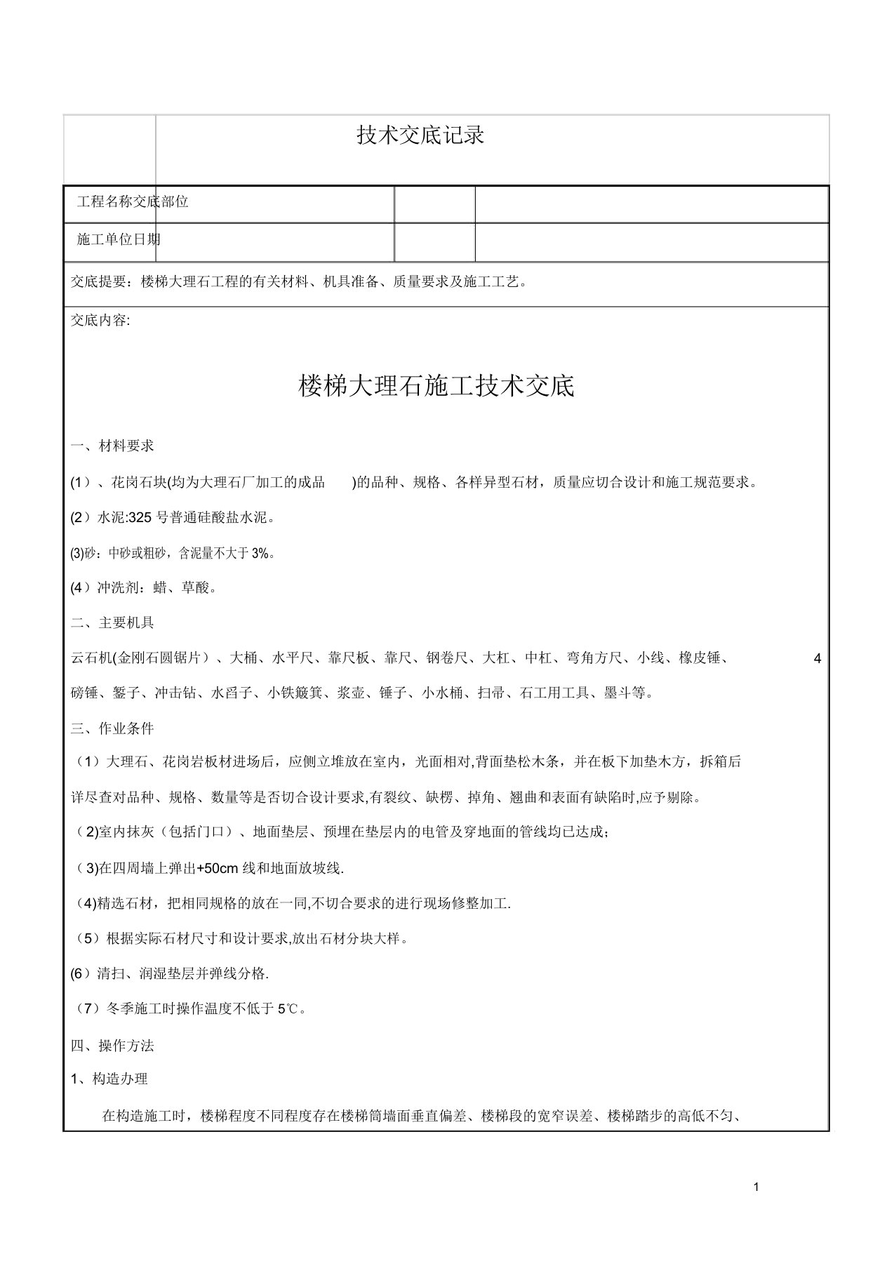 楼梯踏步大理石施工技术交底