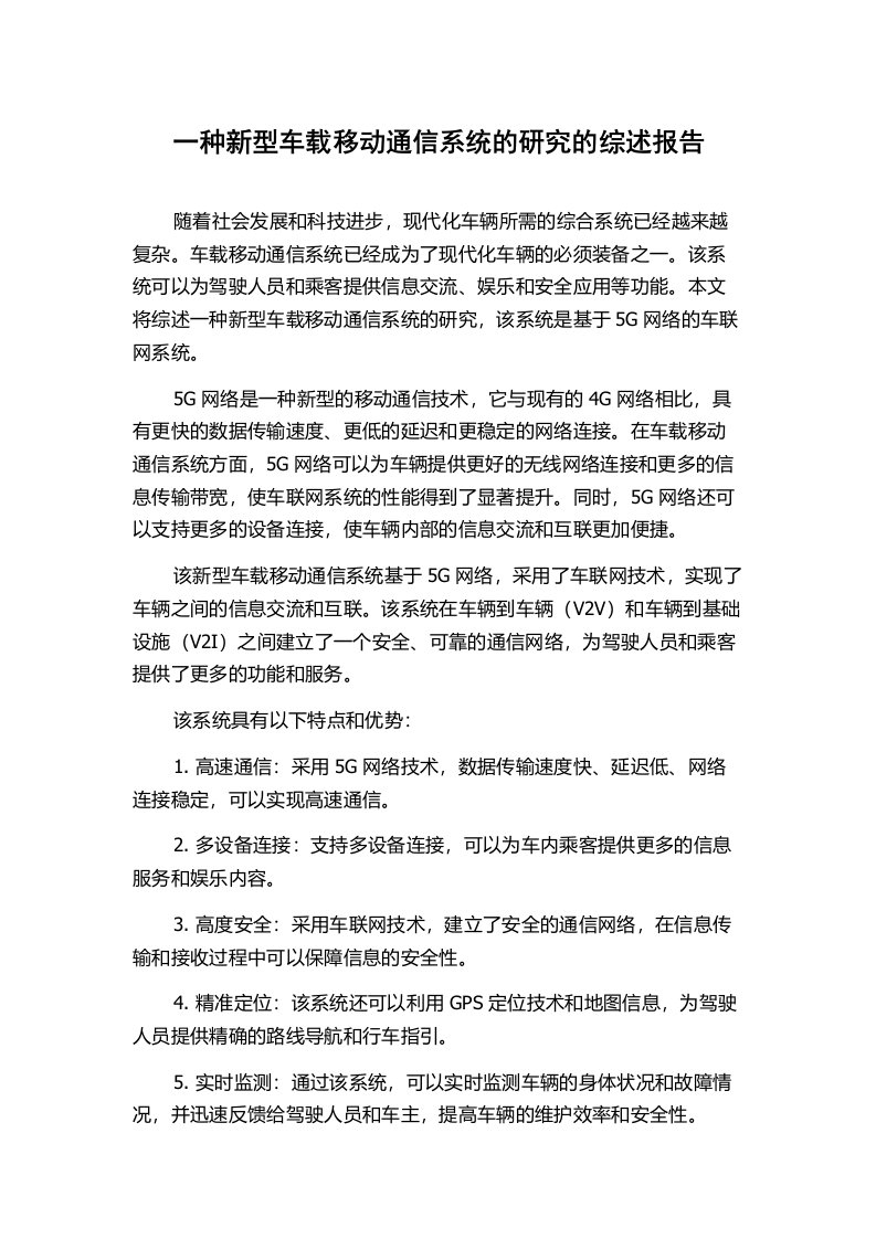 一种新型车载移动通信系统的研究的综述报告