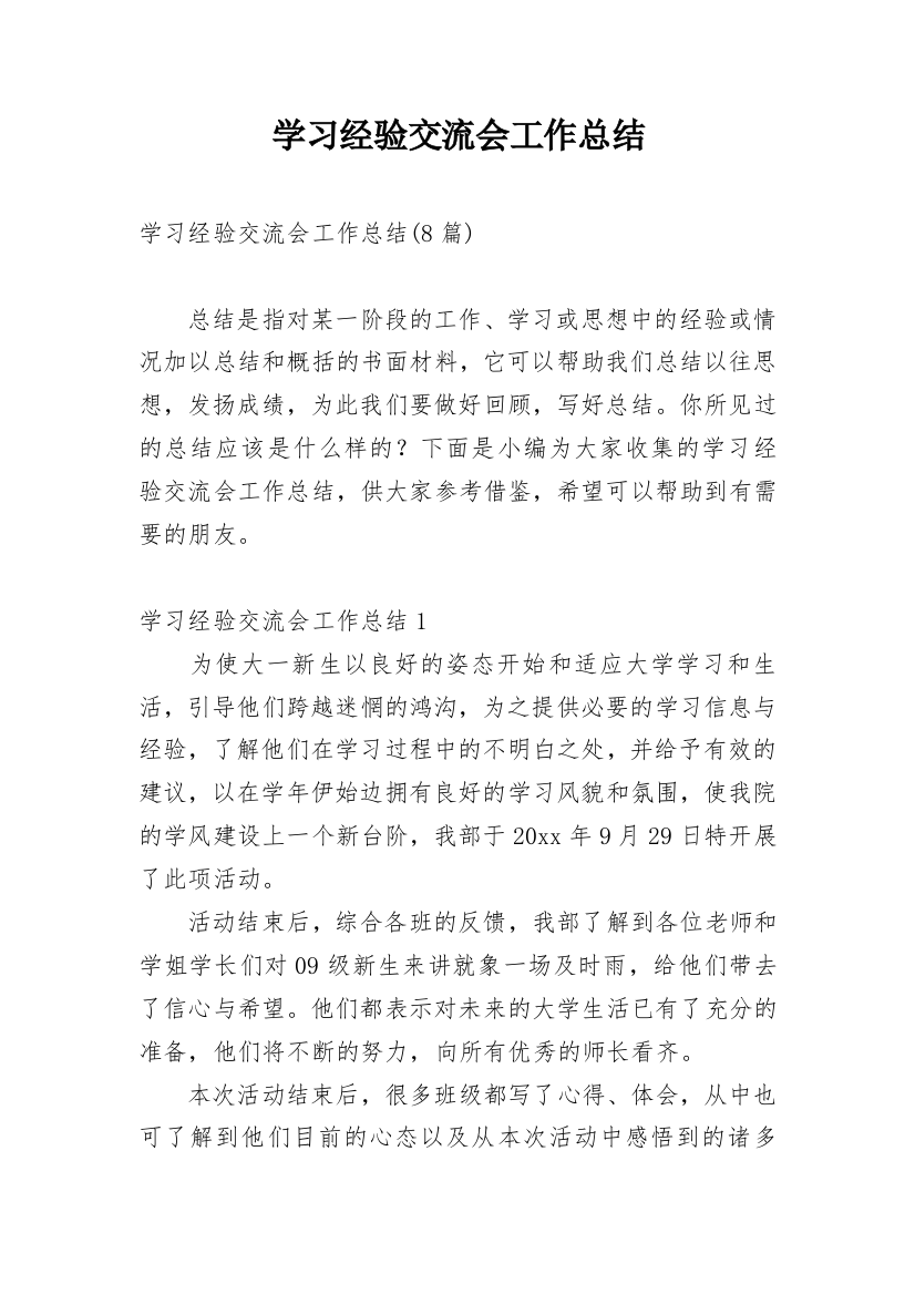 学习经验交流会工作总结_6