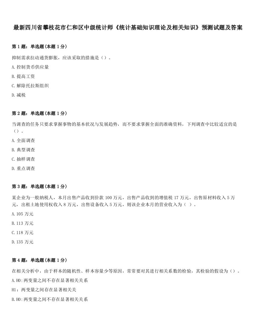 最新四川省攀枝花市仁和区中级统计师《统计基础知识理论及相关知识》预测试题及答案