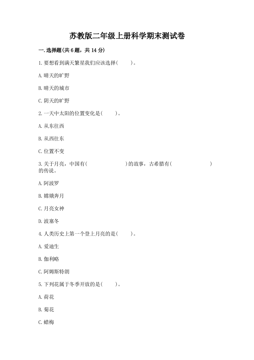 苏教版二年级上册科学期末测试卷及答案（典优）