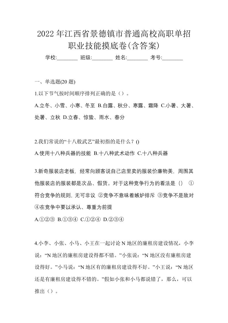 2022年江西省景德镇市普通高校高职单招职业技能摸底卷含答案