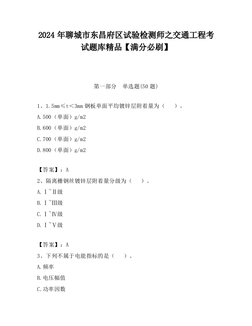 2024年聊城市东昌府区试验检测师之交通工程考试题库精品【满分必刷】