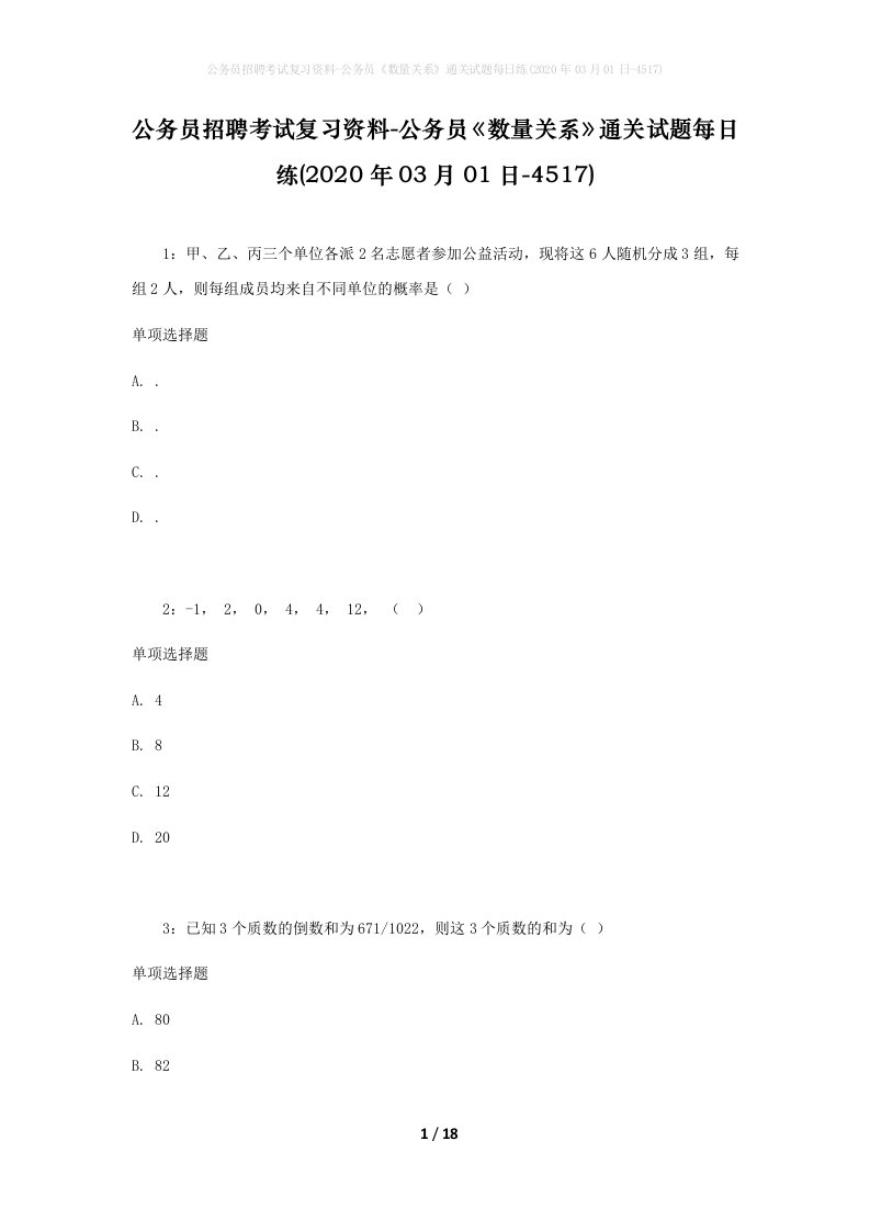 公务员招聘考试复习资料-公务员数量关系通关试题每日练2020年03月01日-4517