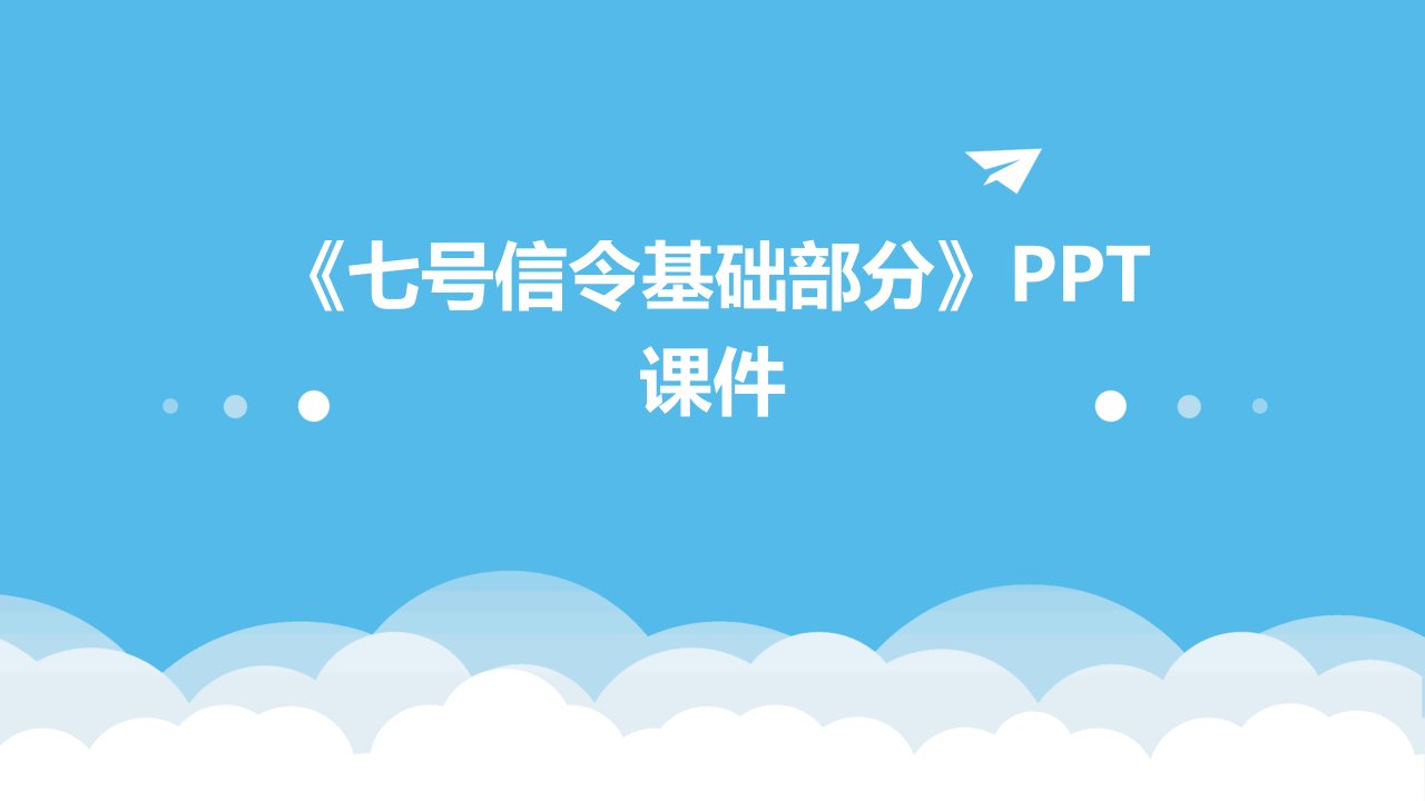 《七号信令基础部分》课件