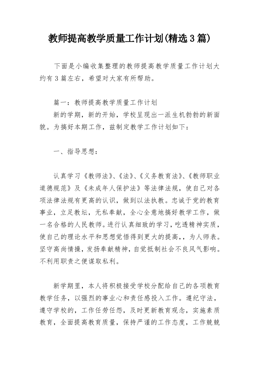 教师提高教学质量工作计划(精选3篇)