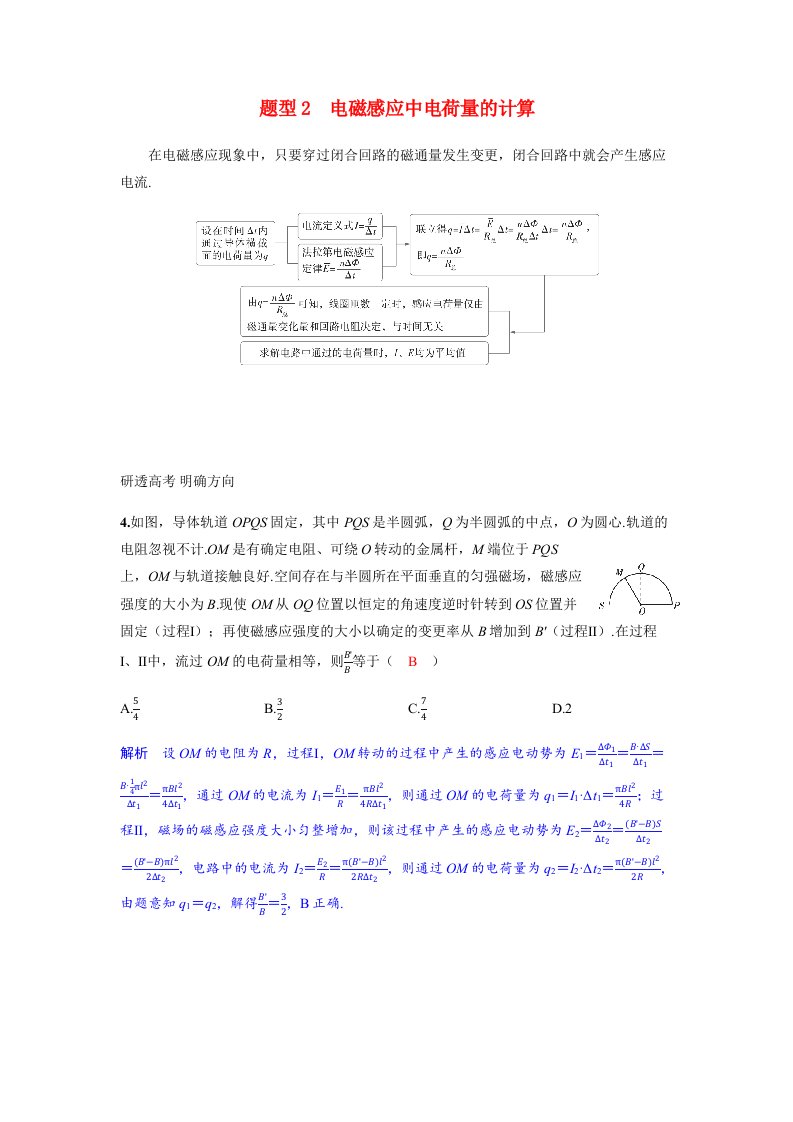 备考2025届高考物理一轮复习讲义第十二章电磁感应专题二十电磁感应中的电路和图像问题题型2电磁感应中电荷量的计算