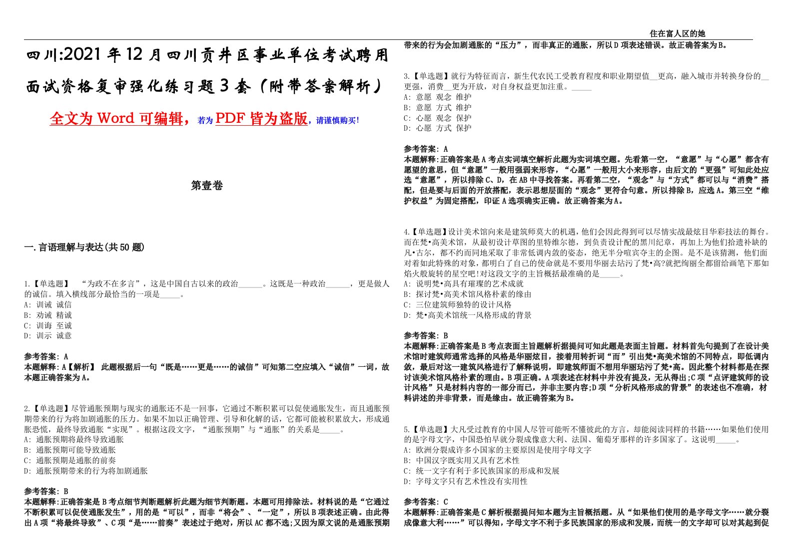 四川2021年12月四川贡井区事业单位考试聘用面试资格复审强化练习题3套（附带答案解析）