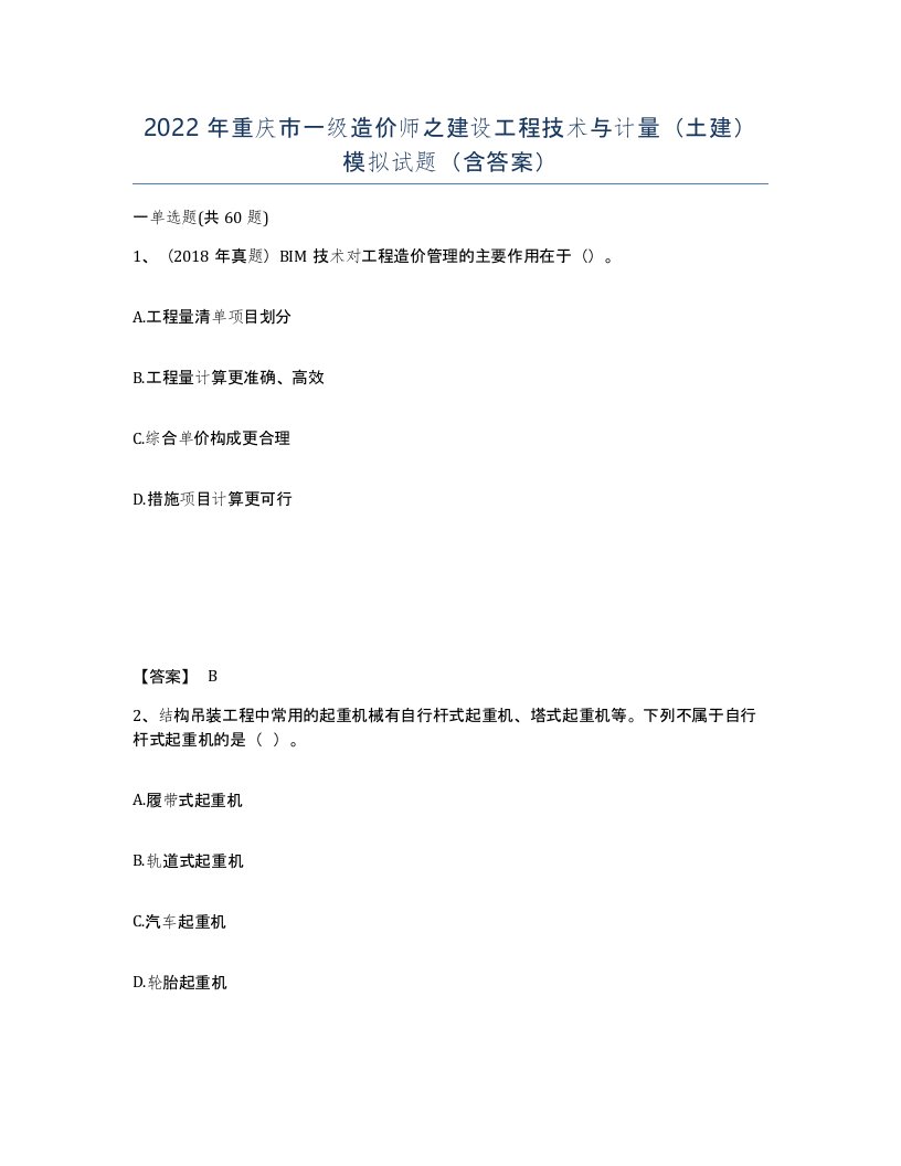 2022年重庆市一级造价师之建设工程技术与计量土建模拟试题含答案