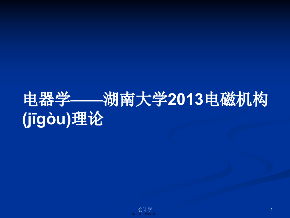 电器学——湖南大学2013电磁机构理论