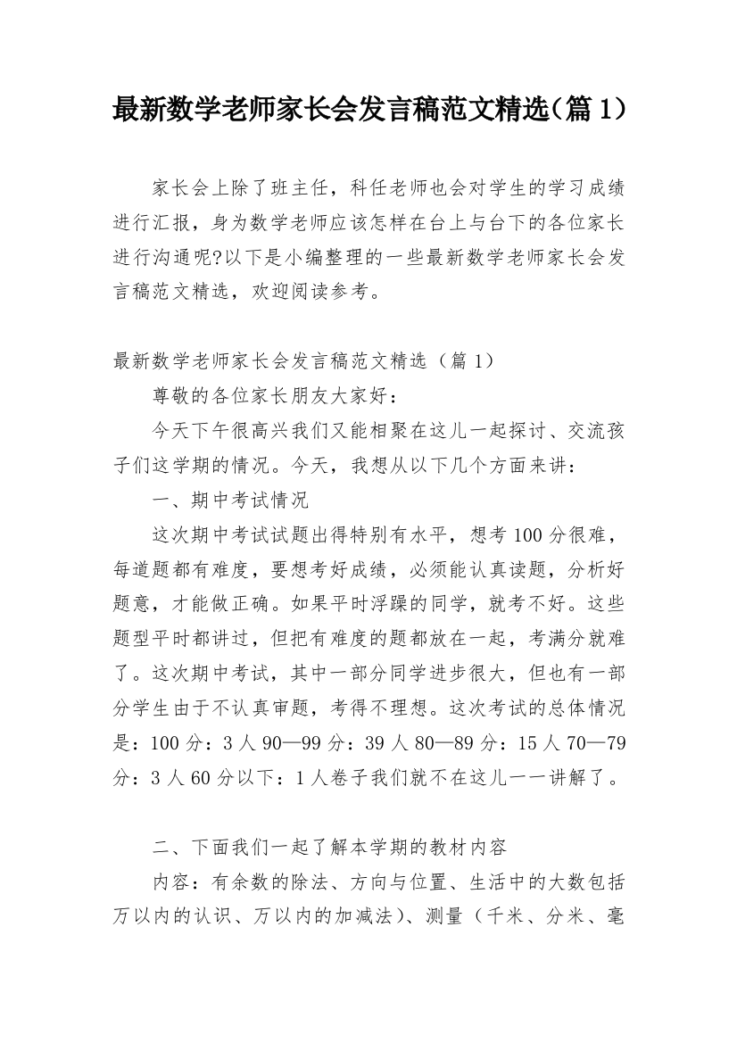 最新数学老师家长会发言稿范文精选（篇1）