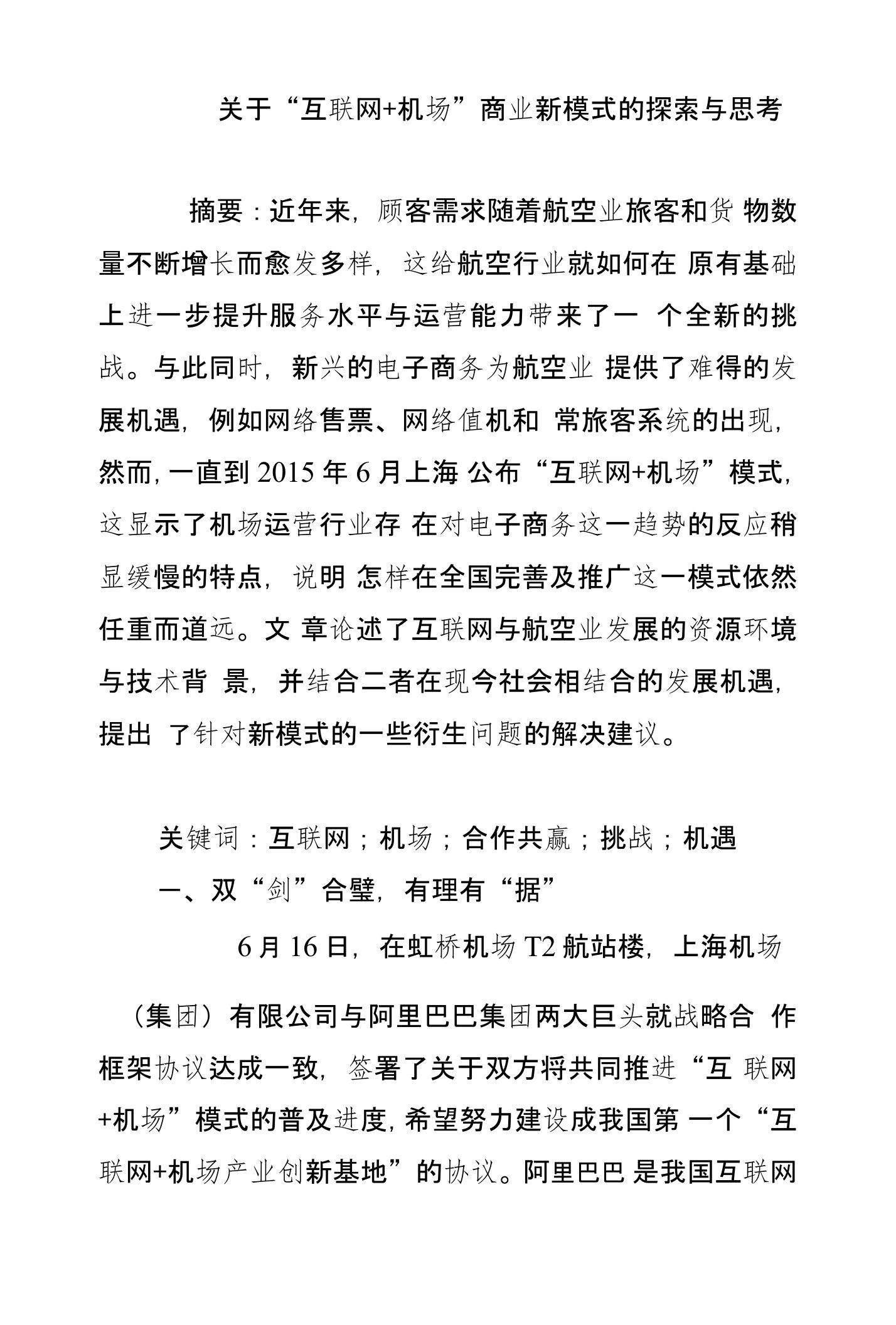 关于“互联网+机场”商业新模式的探索与思考