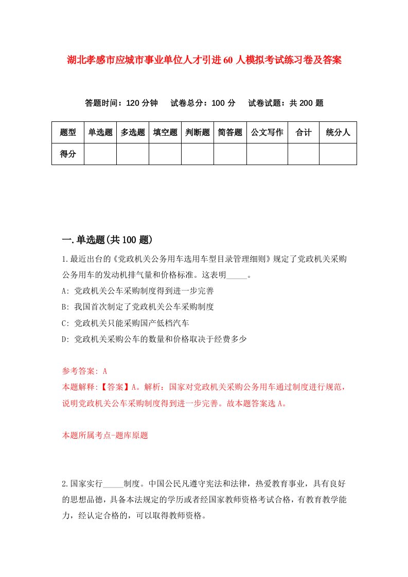 湖北孝感市应城市事业单位人才引进60人模拟考试练习卷及答案第9套