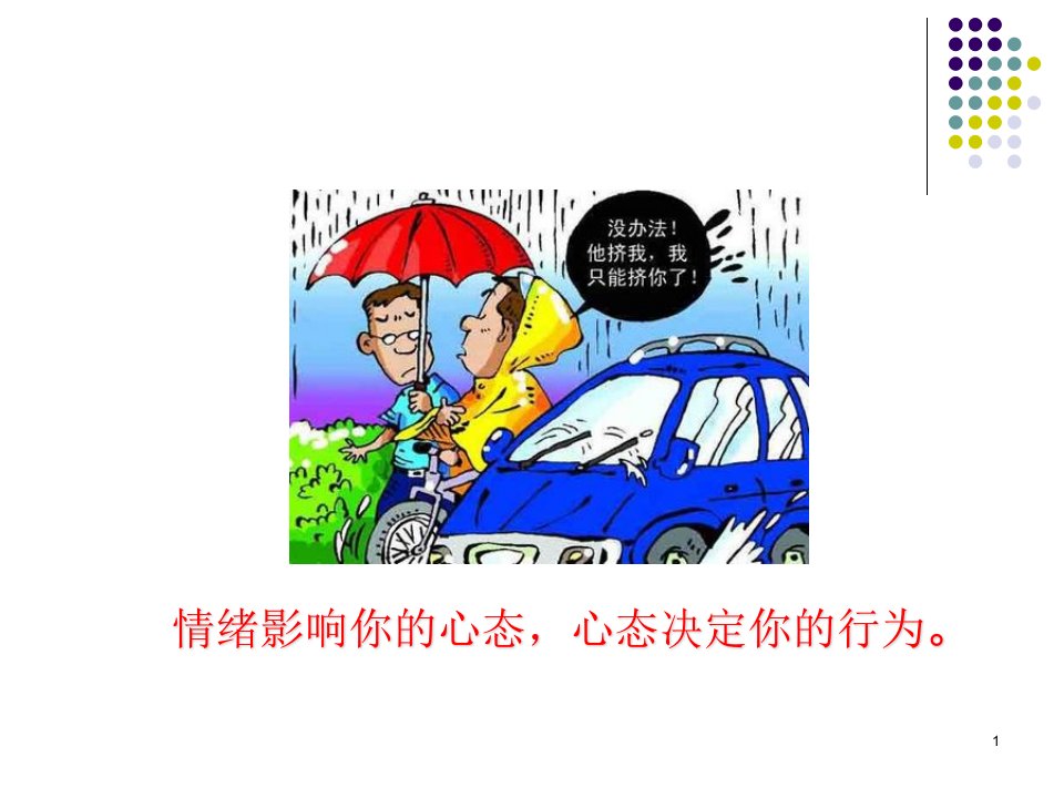 情绪与心态管理