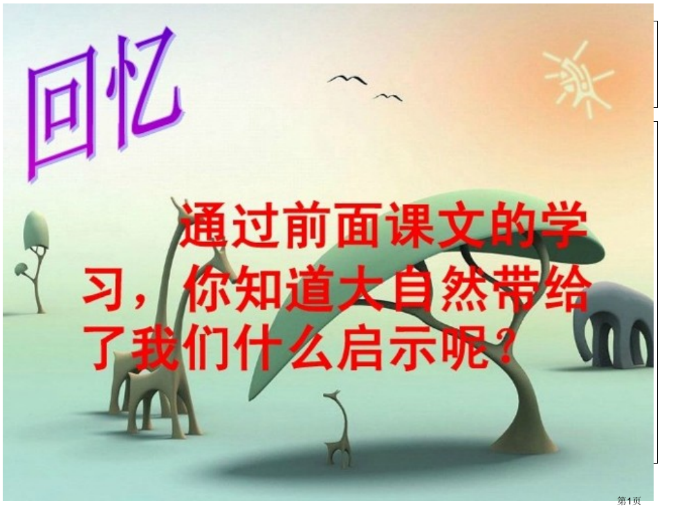 四年级语文下册《大自然的启示》课件市公开课一等奖省赛课获奖PPT课件