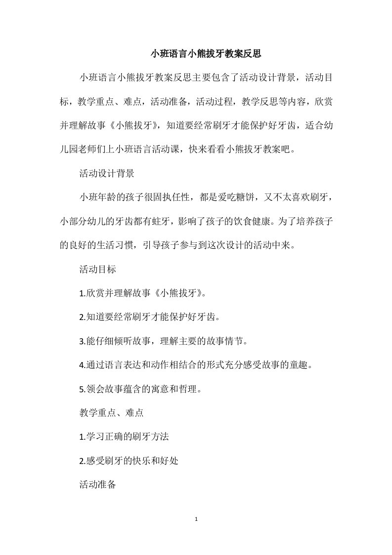 小班语言小熊拔牙教案反思