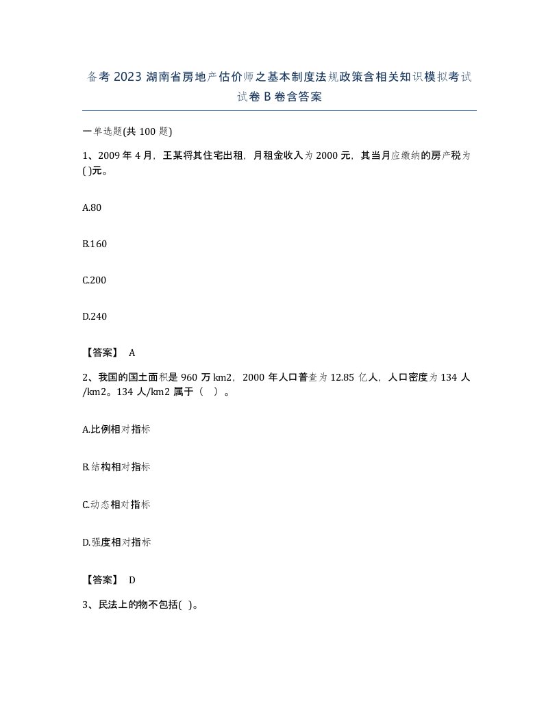 备考2023湖南省房地产估价师之基本制度法规政策含相关知识模拟考试试卷B卷含答案