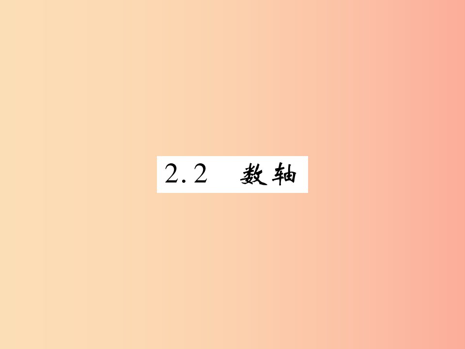 2019年秋七年级数学上册第二章有理数及其运算2.2数轴练习课件（新版）北师大版