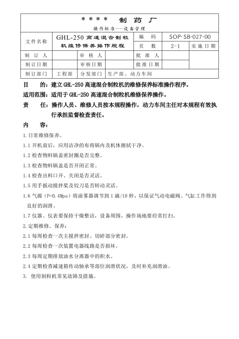 （制药）72个设备标准操作规程027-GHL250型高速混合制粒机维修保养操作规程-生产制度表格