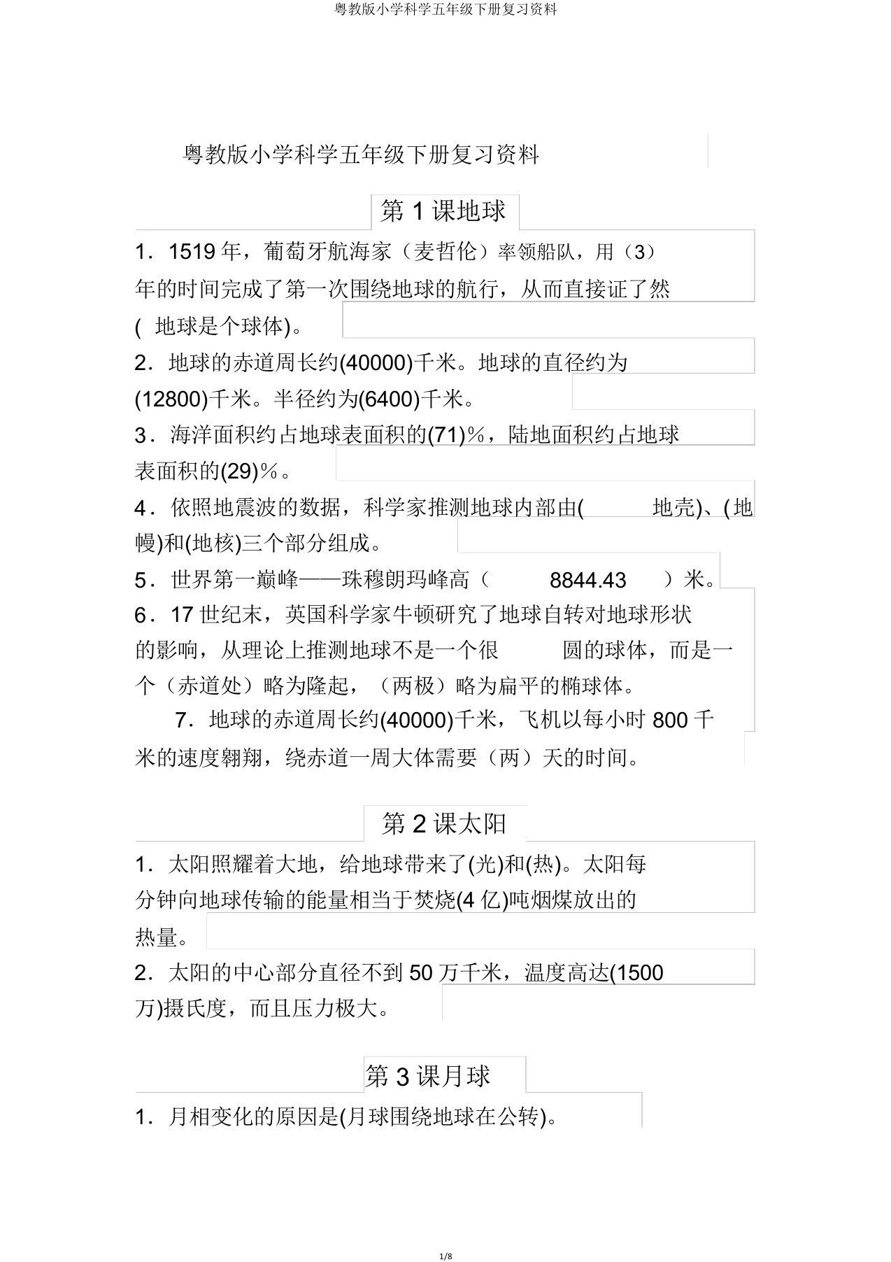 粤教版小学科学五年级下册复习资料