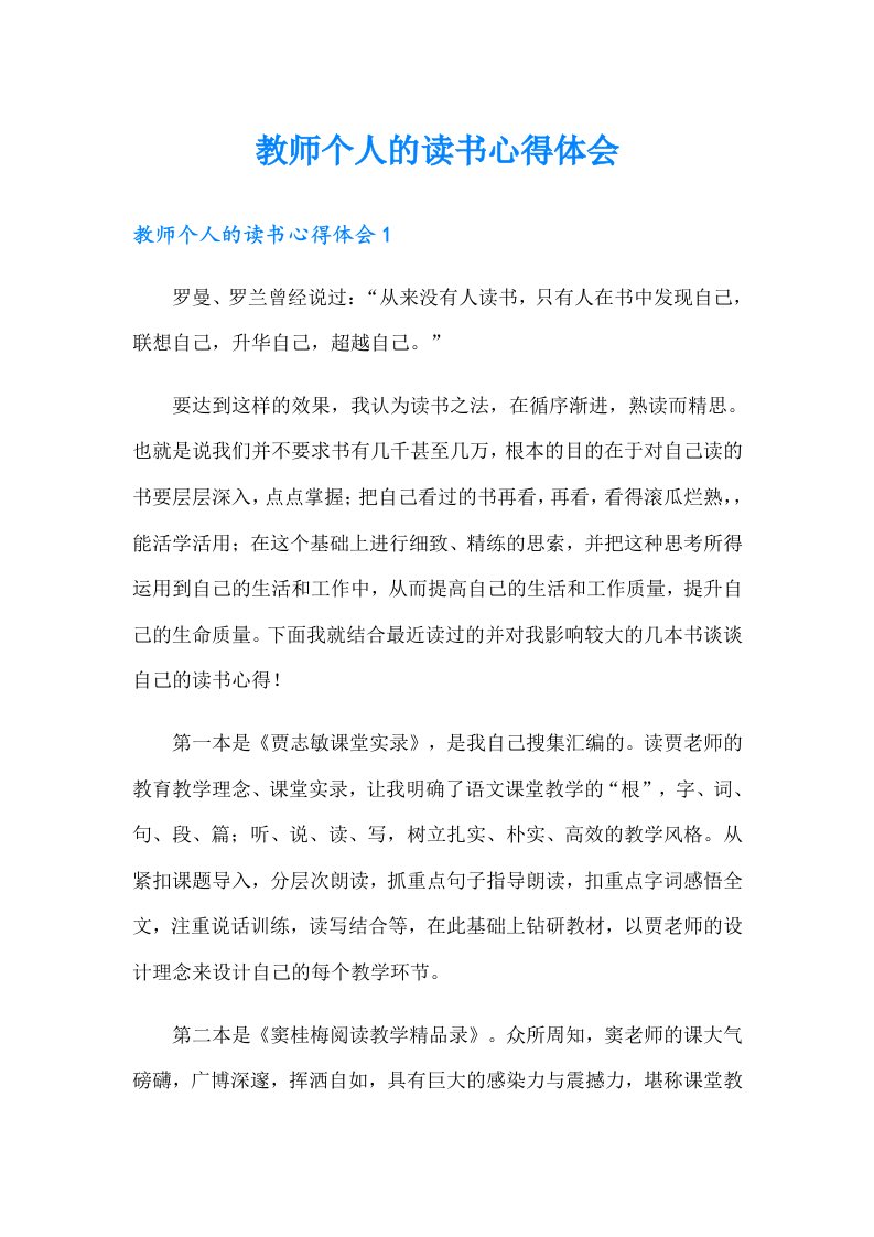 教师个人的读书心得体会