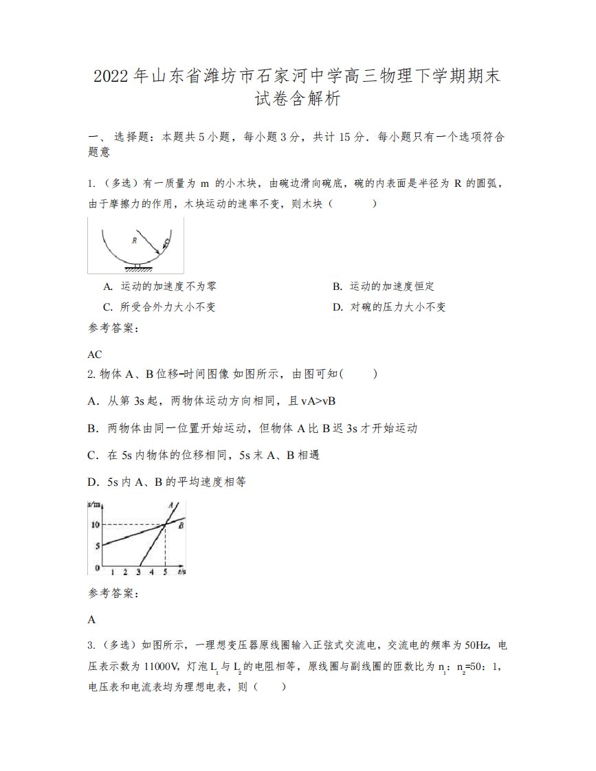 2022年山东省潍坊市石家河中学高三物理下学期期末试卷含解析