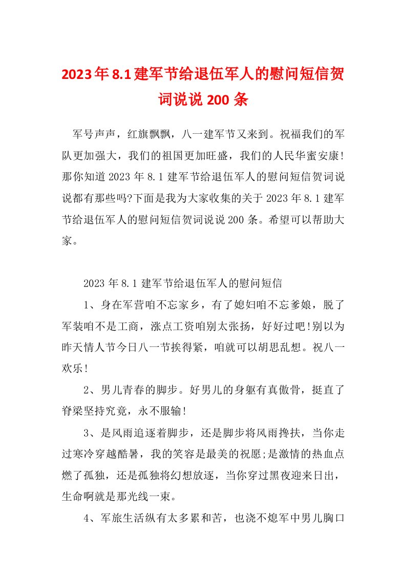 2023年8.1建军节给退伍军人的慰问短信贺词说说200条