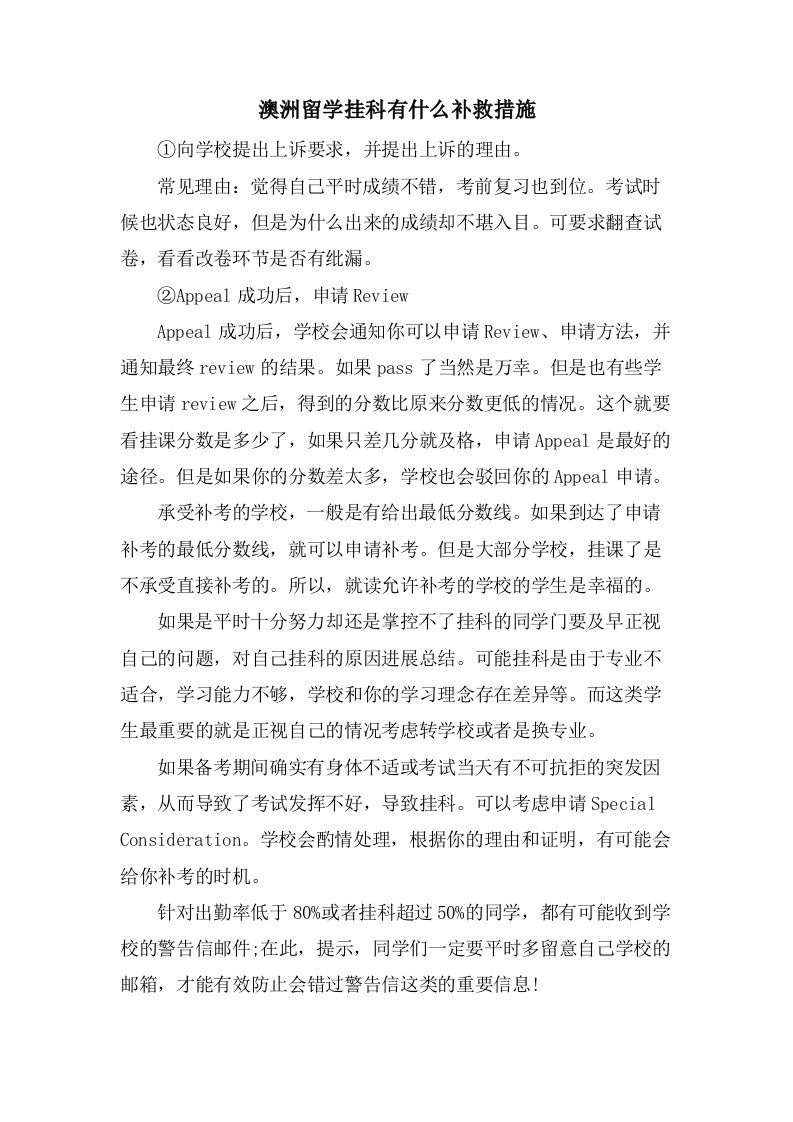 澳洲留学挂科有什么补救措施