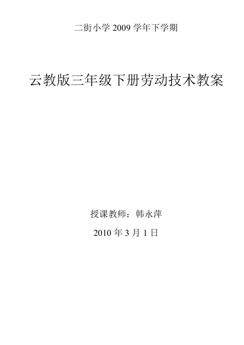 云教版三年级下册《劳技》教案