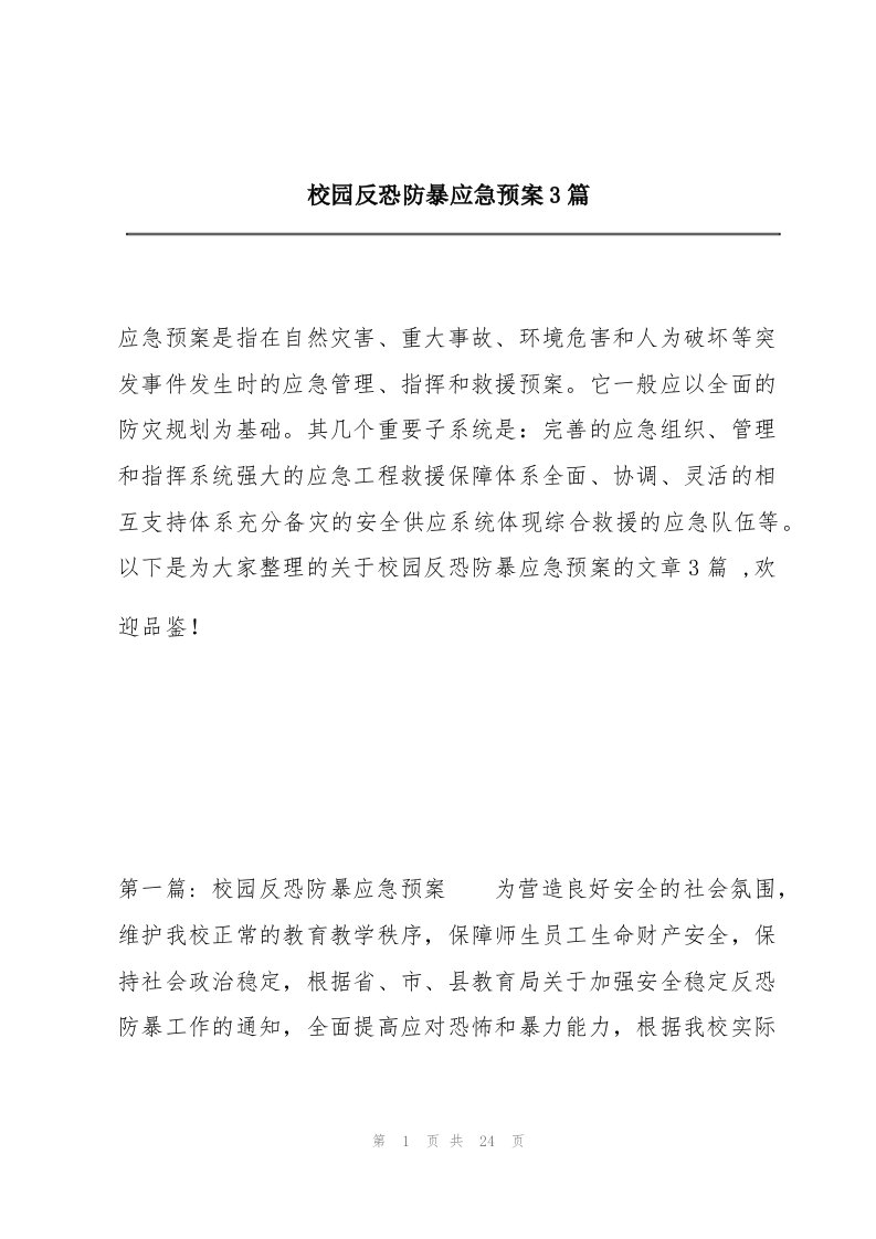 校园反恐防暴应急预案3篇