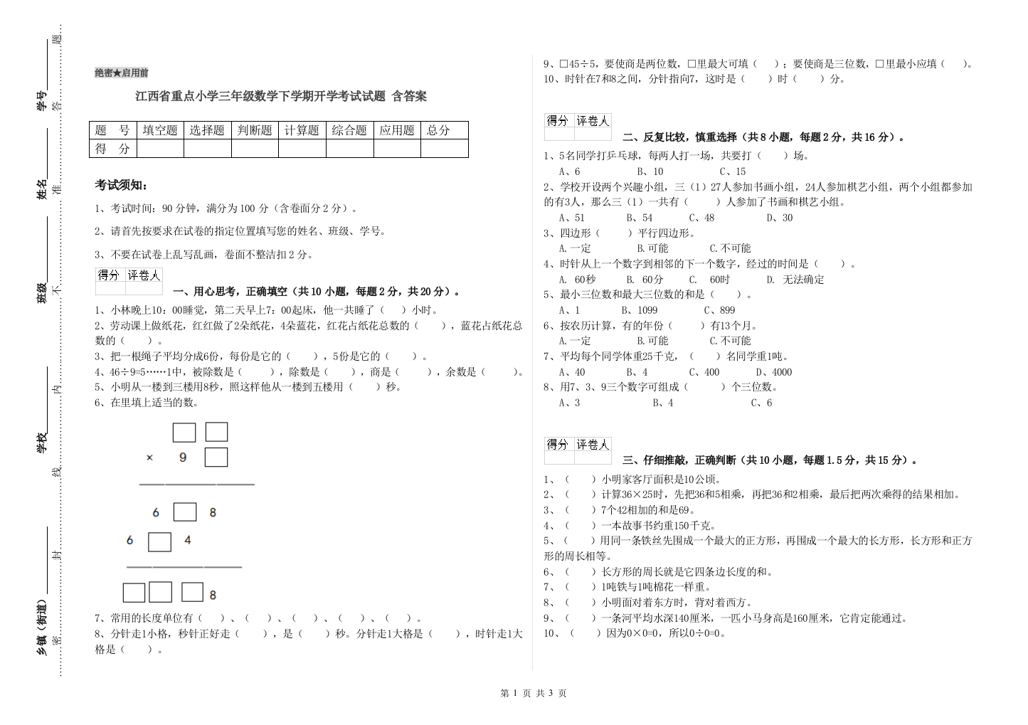 江西省重点小学三年级数学下学期开学考试试题-含答案