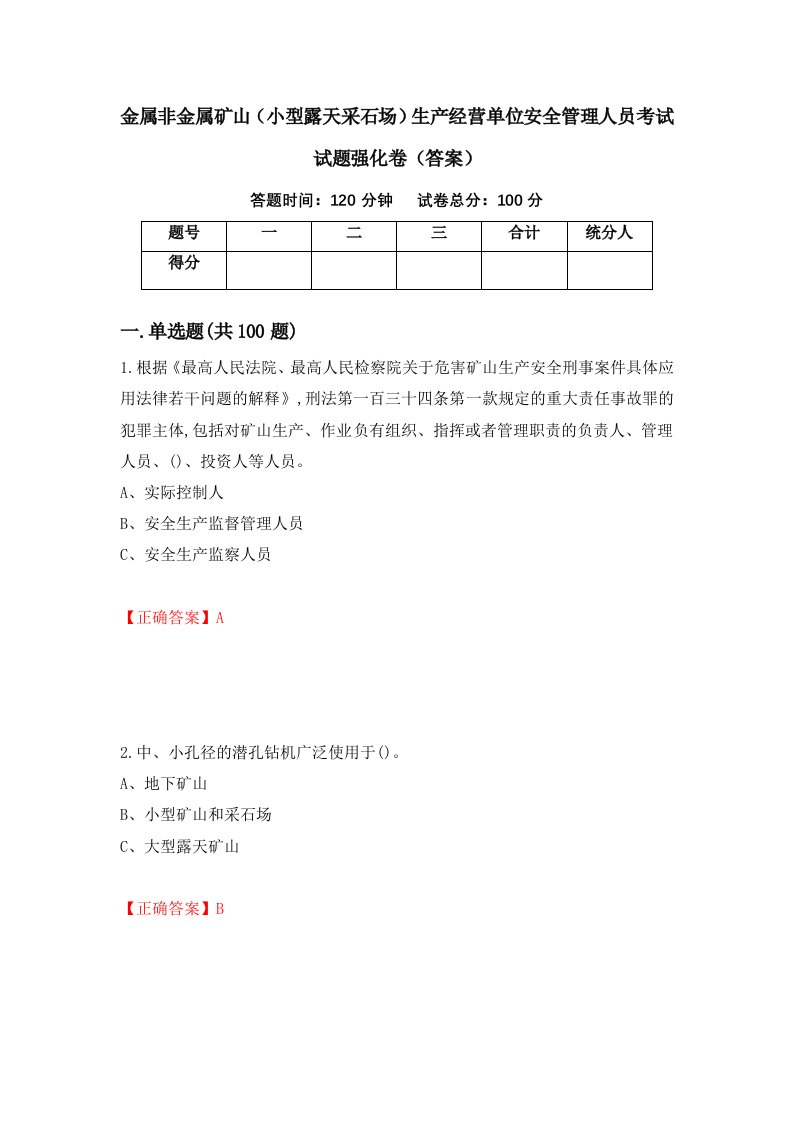 金属非金属矿山小型露天采石场生产经营单位安全管理人员考试试题强化卷答案第87卷