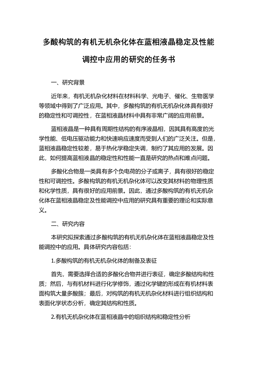 多酸构筑的有机无机杂化体在蓝相液晶稳定及性能调控中应用的研究的任务书