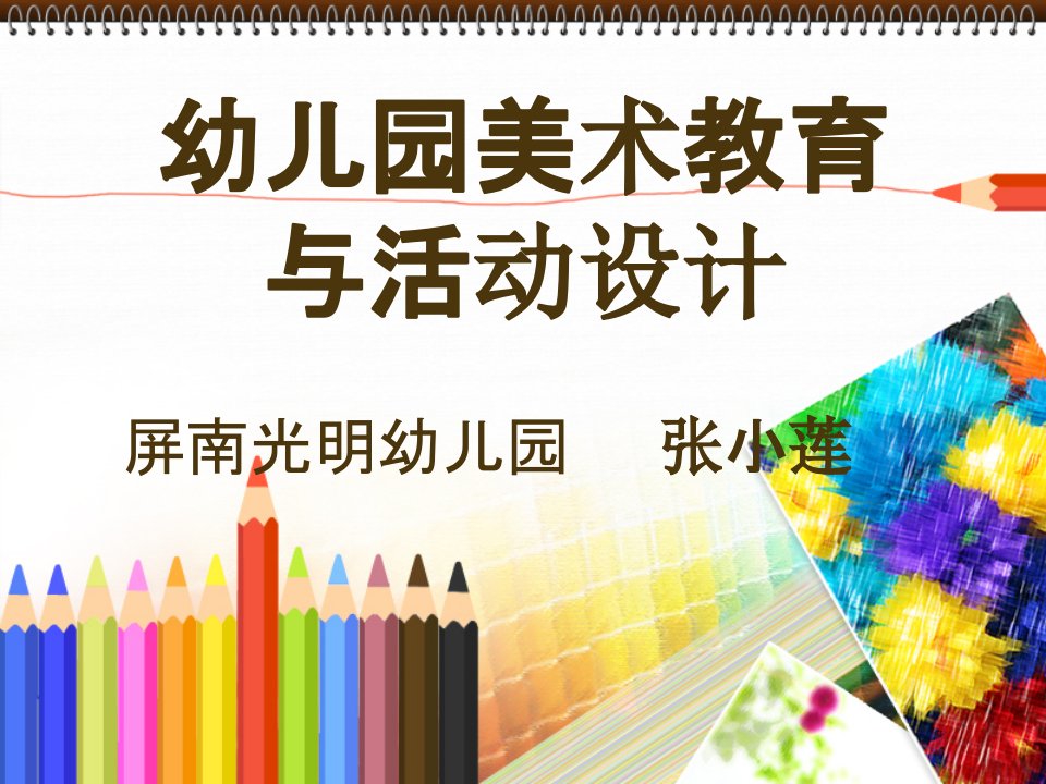 幼儿园美术教学法