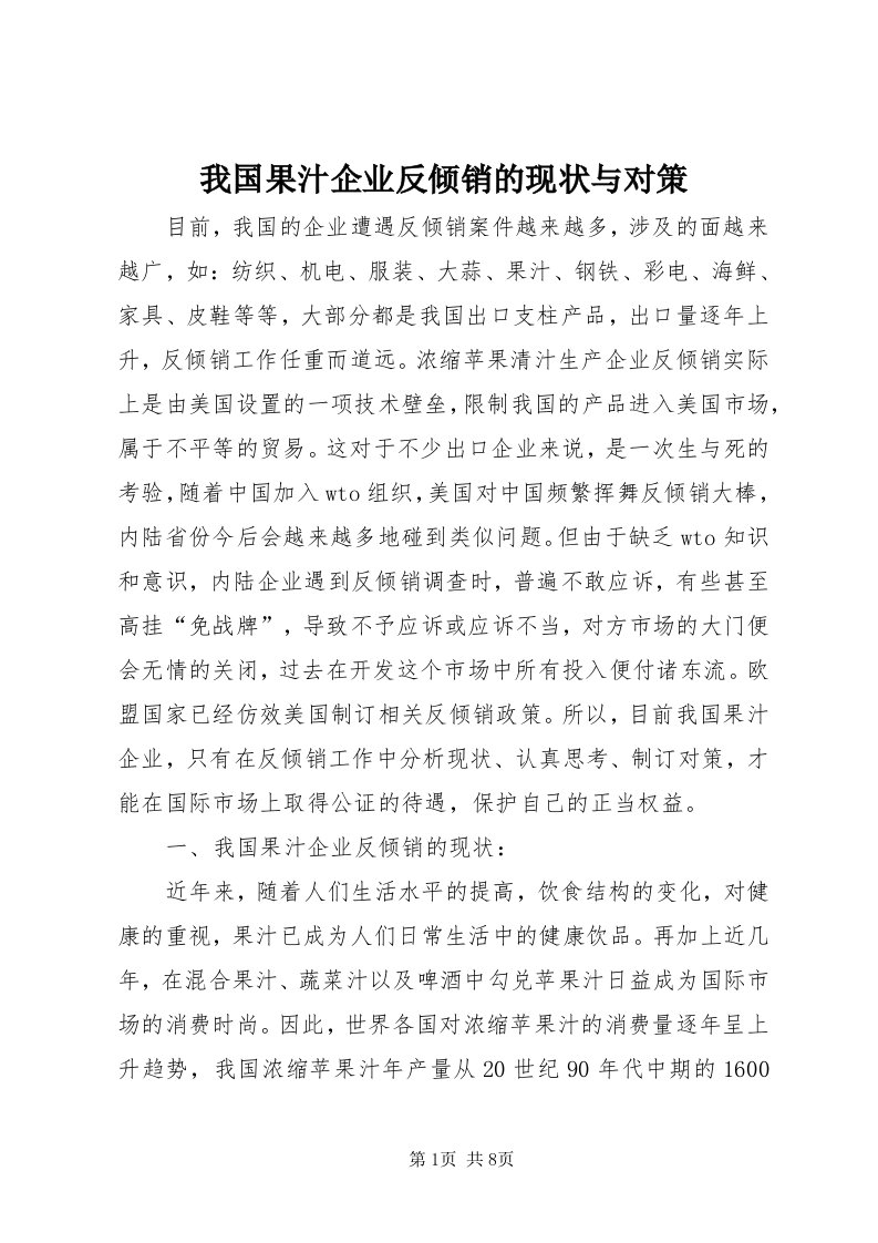 6我国果汁企业反倾销的现状与对策