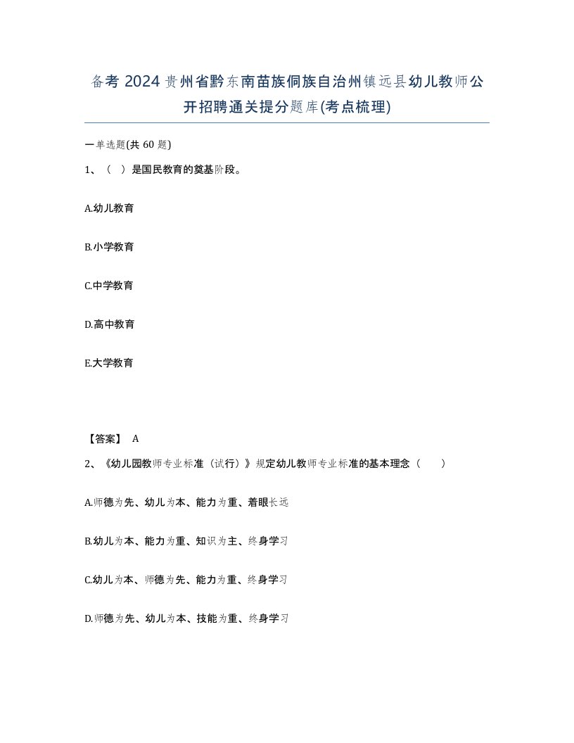 备考2024贵州省黔东南苗族侗族自治州镇远县幼儿教师公开招聘通关提分题库考点梳理