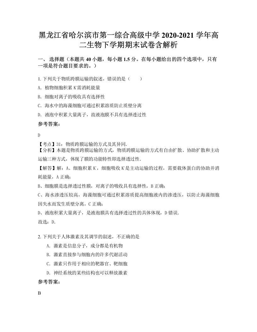 黑龙江省哈尔滨市第一综合高级中学2020-2021学年高二生物下学期期末试卷含解析