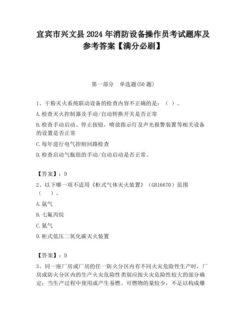 宜宾市兴文县2024年消防设备操作员考试题库及参考答案【满分必刷】