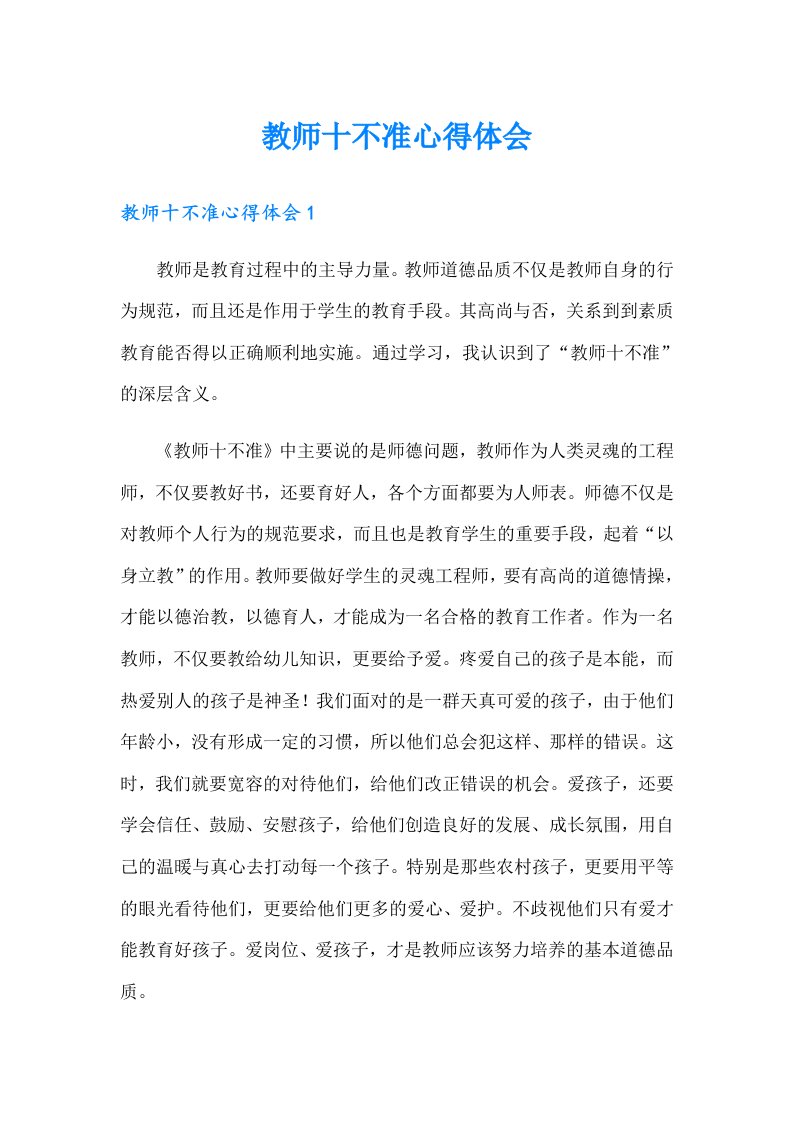 教师十不准心得体会