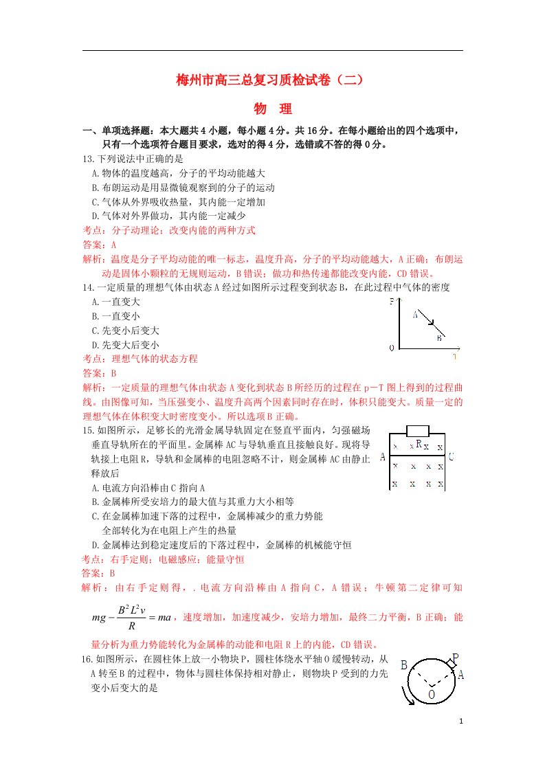 广东省梅州市高三理综总复习检测（二）试题（物理部分）（梅州二模）新人教版