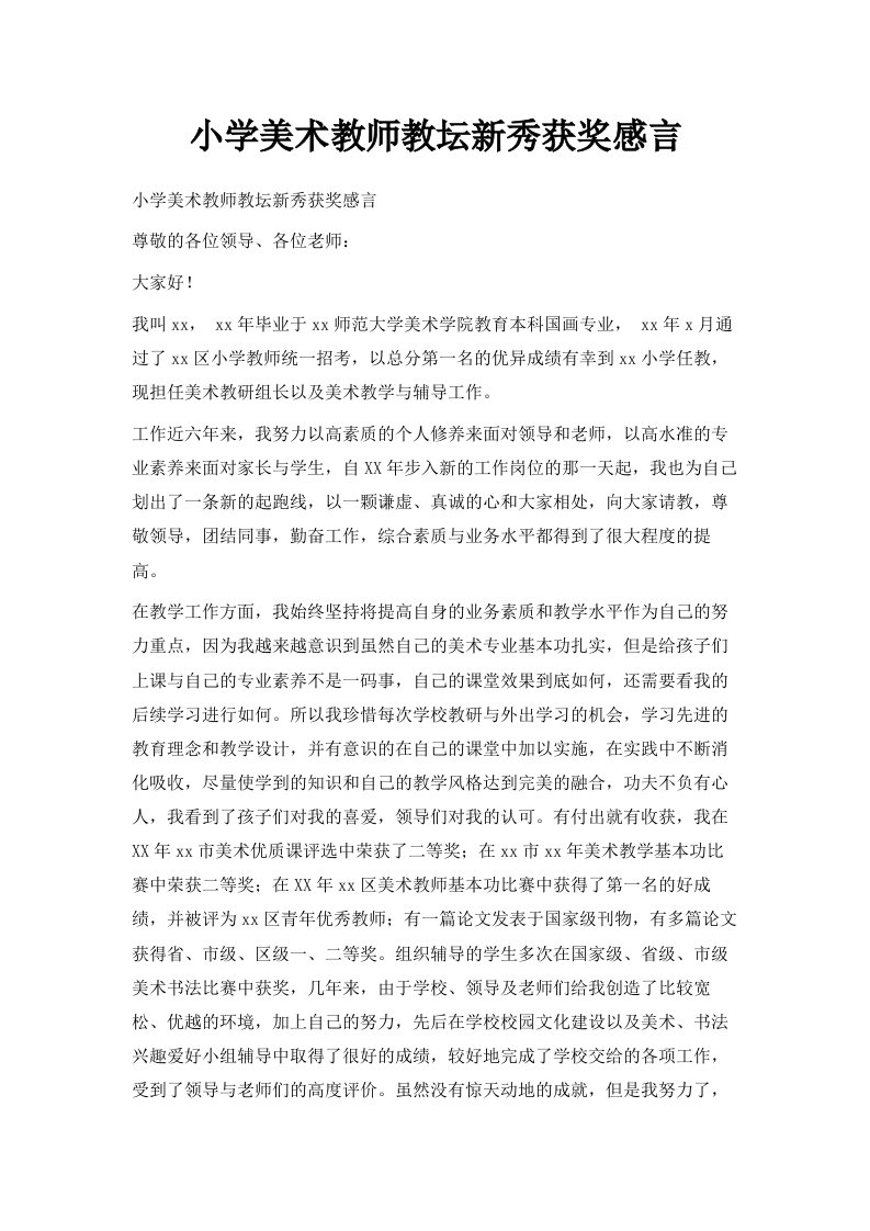 小学美术教师教坛新秀获奖感言