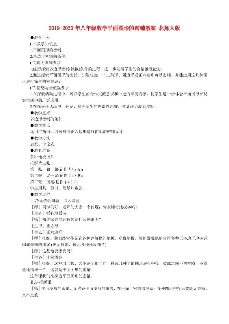 2019-2020年八年级数学平面图形的密铺教案