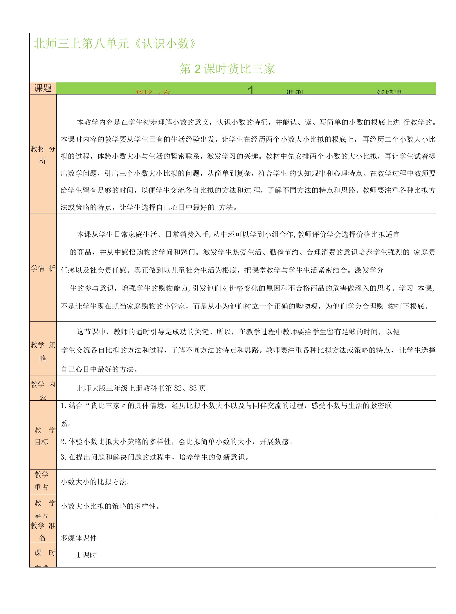 2022年北师大版小学《货比三家》精品教案(word版)